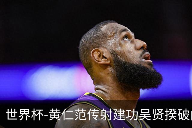 世界杯-黄仁范传射建功吴贤揆破门 韩国2-1逆转捷克迎开门红